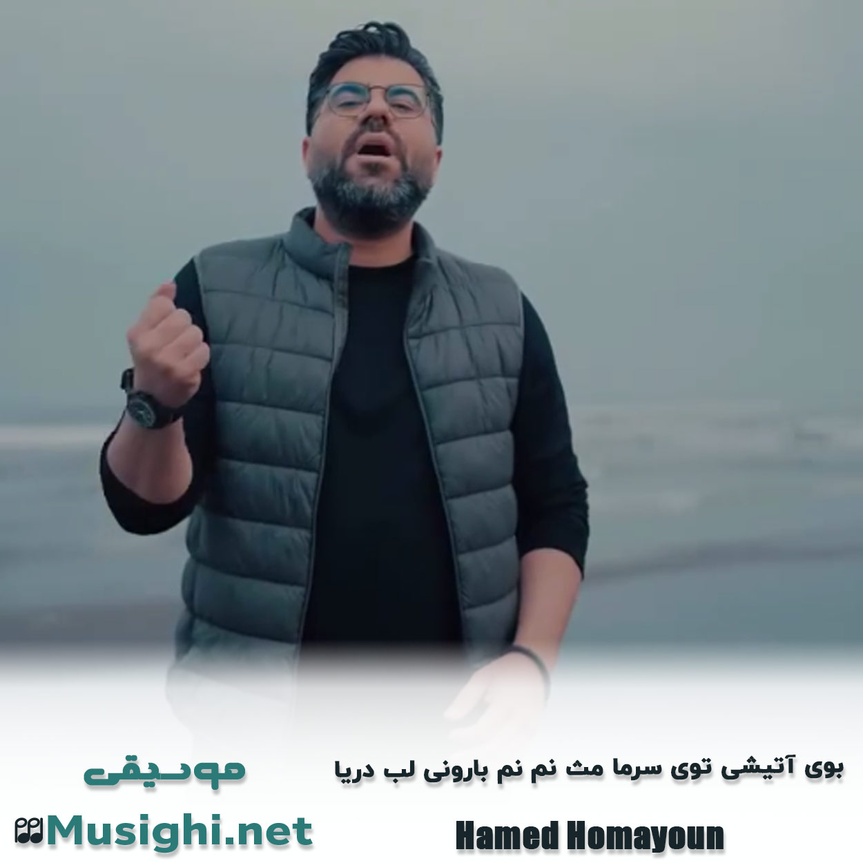 مشاهده تصویر دانلود آهنگ ﺑﻮی آﺗﻴﺸﻰ ﺗﻮی ﺳﺮﻣﺎ ﻣﺚ ﻧﻢ ﻧﻢ ﺑﺎروﻧﻰ ﻟﺐ درﻳﺎ حامد همایون دانلود اهنگ ﺑﻮی آﺗﻴﺸﻰ ﺗﻮی ﺳﺮﻣﺎ ﻣﺚ ﻧﻢ ﻧﻢ ﺑﺎروﻧﻰ ﻟﺐ درﻳﺎ حامد همایون